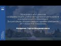 Обращение к абитуриентам начальника учебно-методической деятельности и ДПО - Назаренко С.В.