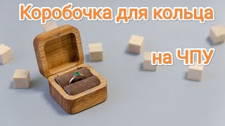 Коробочка для кольца на ЧПУ.