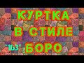 Боро куртка утилизация текстильных запасов