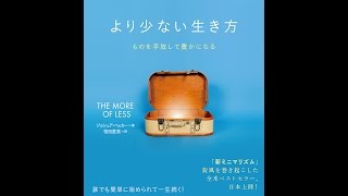 【紹介】より少ない生き方 ものを手放して豊かになる （ジョシュア・ベッカー,桜田 直美）