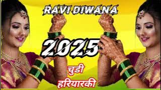 Dj Ravi diwana Jhankar  Hard Bass Dj Remix Chudi Hariyarki #Bhojpuri Bolbam Dj Songs 2025 #djremix 👑