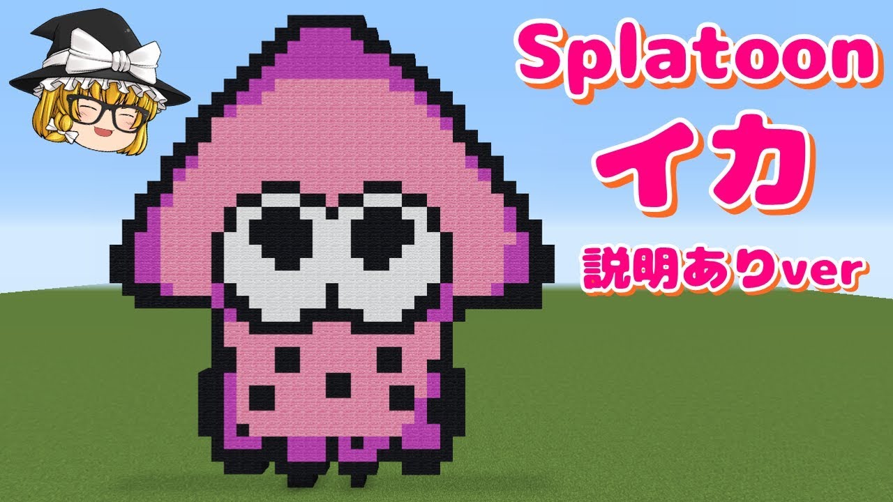 ドット絵 作り方 スプラトゥーン イカ 説明あり版 Part2 マインクラフト スプラトゥーン Minecraft Pixel Art Splatoon Youtube