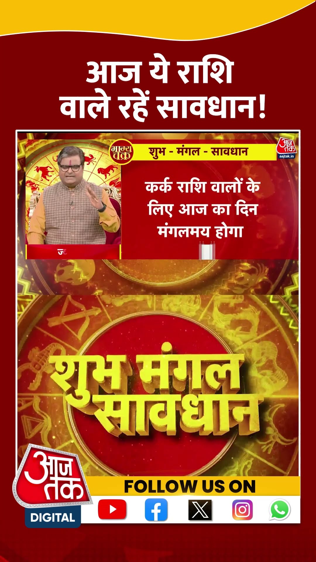 Bhagya Chakra: आज ये राशि वाले रहें सावधान! | #horoscopetoday #bhagyachakra #aajtakshorts