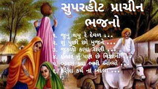 #સુપરહીટ પ્રાચીન ભજનો /પ્રભાતિયા ભજનો/Prachin Bhajano/devotional Gujarati bhajans