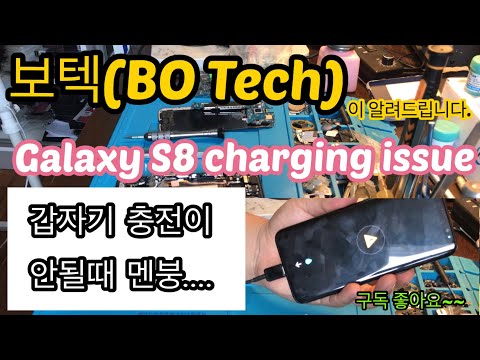 겔럭시 충전문제와 해결방법 GALAXY S8 CHARGING ISSUE