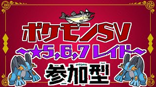 【視聴者参加型】ポケモンSV レイド配信【★7最強ラグラージ/初見歓迎/ルールはタイトルクリック→もっと見る(概要欄)と出てくるので読んでね！】