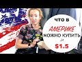 ЧТО В АМЕРИКЕ МОЖНО КУПИТЬ ЗА $1.50 💰Цены 👁️Мои покупки  🛍️Oбновки🇺🇸 Cемья 👨‍👩‍👦‍👦