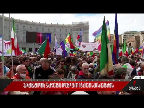 უკრაინაში ომის დასრულების მოთხოვნით, იტალიაში აქცია გაიმართა