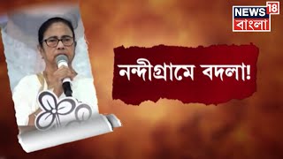 Mamata Banerjee : একুশের ভোটে Nandigram এ ভোট লুট, মমতার নিশানায় Suvendu Adhikari | Bangla News