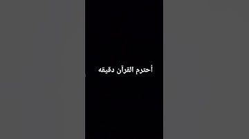 أحترم القرآن الكريم دقيقه واحده