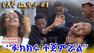 "የእኛ ጨዋታ #1"እልህ አስጨራሽ ነበር:: screenshot 1