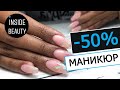 Делаем маникюр со скидкой 50% в "Inside Beauty"