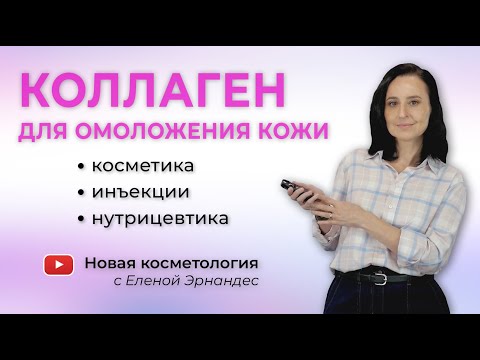 КОЛЛАГЕН ДЛЯ ОМОЛОЖЕНИЯ КОЖИ: косметика, инъекции, нутрицевтика | КОЛЛАГЕН vs. ГИАЛУРОНОВАЯ КИСЛОТА