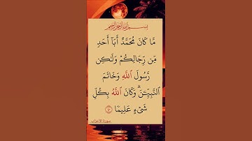 #سورة_الأحزاب #ايات_قرانيه_قصيره #shayari #shots #shotsyoutube #shotsfeed #shots_video