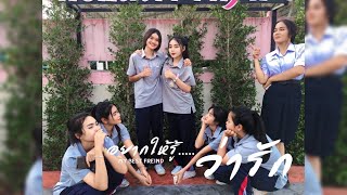 หนังสั้น อยากให้รู้ว่า|รัก My best|friend