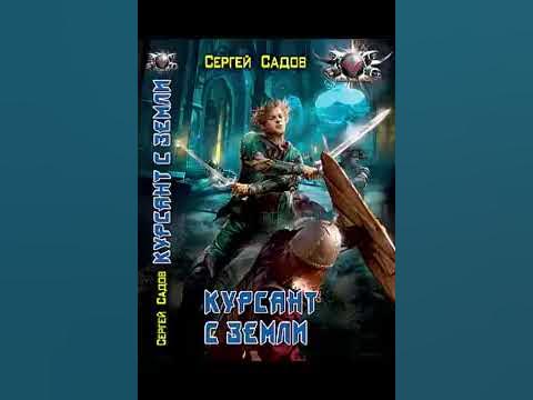 Книги сергея садова. Аудиокниги фантастика. Аудиокнига фантастика курсант. Курсант с земли книга. Аудиокнига фантастика курсант.