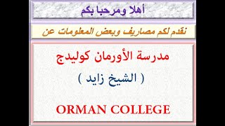 مصاريف مدرسة الأورمان كوليدج  الشيخ زايد  2020 - 2021 ORMAN COLLEGE