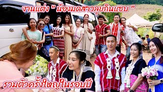 งานแต่งน้องมดสาวลุยกินแซบ รวมตัวครั้งใหญ่ในรอบสองปี