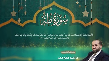 سورة طه بصوت الطبيب د.أحمد فاتح خضر Surah Taha  by Dr.Ahmad Khader