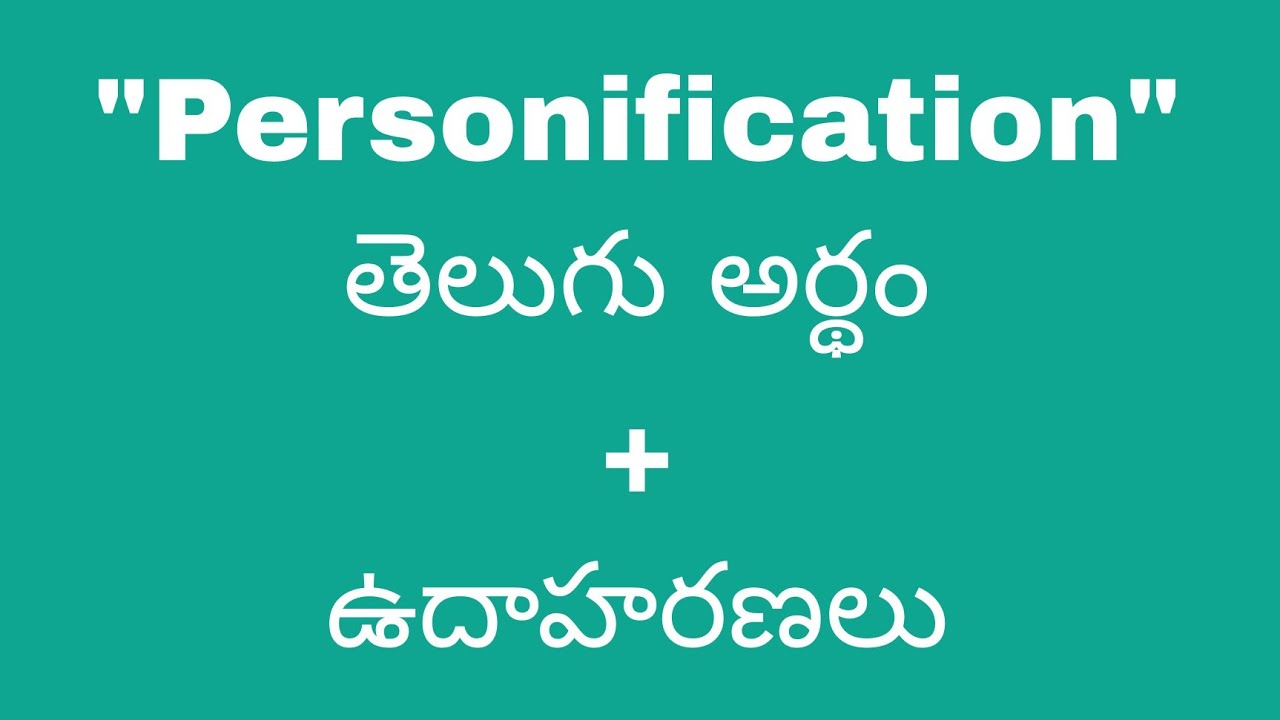 Personification meaning in telugu with examples | Personification తెలుగు లో అర్థం @Meaning in