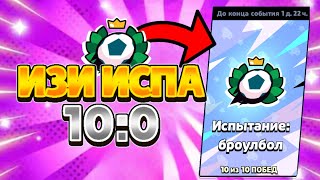 КАК ПРОЙТИ ИСПЫТАНИЕ БРОУЛБОЛ В БРАВЛ СТАРС! //ПИКИ ДЛЯ ИСПЫ//Brawlball challenge