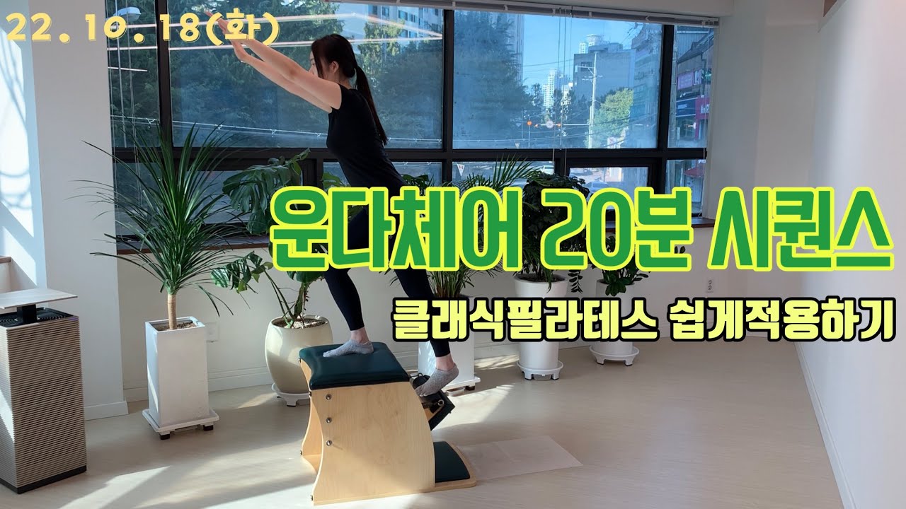 클래식필라테스 운다체어 20분시퀀스 (운동브이로그❤️)