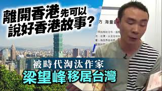 20230514K 離開香港先可以說好香港故事？被時代淘汰作家梁望峰移居台灣
