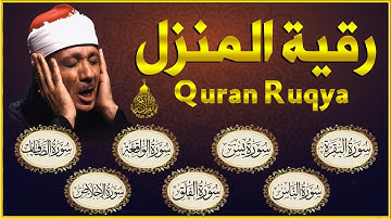 رقية المنزل عبدالباسط عبدالصمد سورة البقرة، يس، الصافات، الواقعة، الإخلاص، المعوذتين | Quran Ruqyah