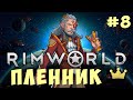 ⚡ RIMWORLD: ПЛЕННИК #8