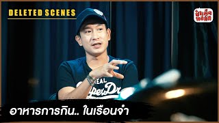 อาหารการกิน.. ในเรือนจำ | Deleted Scenes แพท พาวเวอร์แพท | ป๋าเต็ดทอล์ก