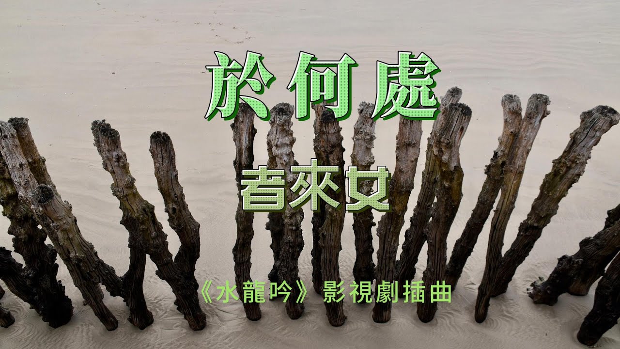 者來女-於何處(《水龍吟》影視劇插曲)『斷弦歌悲離合誰共赴金戈新人與舊我是誰呢罪入骨 朽』#者來女 #於何處(《水龍吟》影視劇插曲)【動態歌詞 ...
