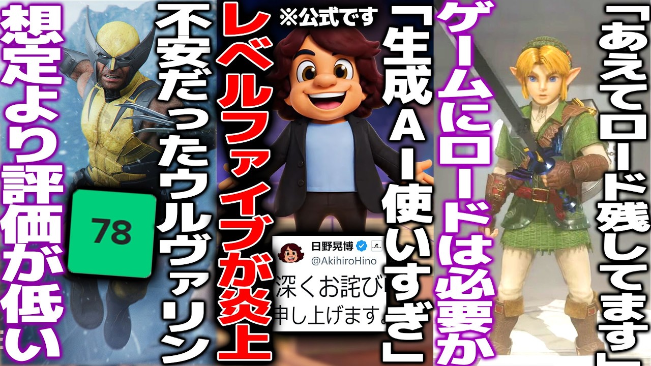 レベルファイブ新作発表の会で怒涛の生成AIをお披露目で流石に批判殺到し謝罪へ/プレステ最新作ウルヴァリン、想定よりも低い評価となってしまう/時のオカリナリメイク「あえてロードは残してます」が議論となる