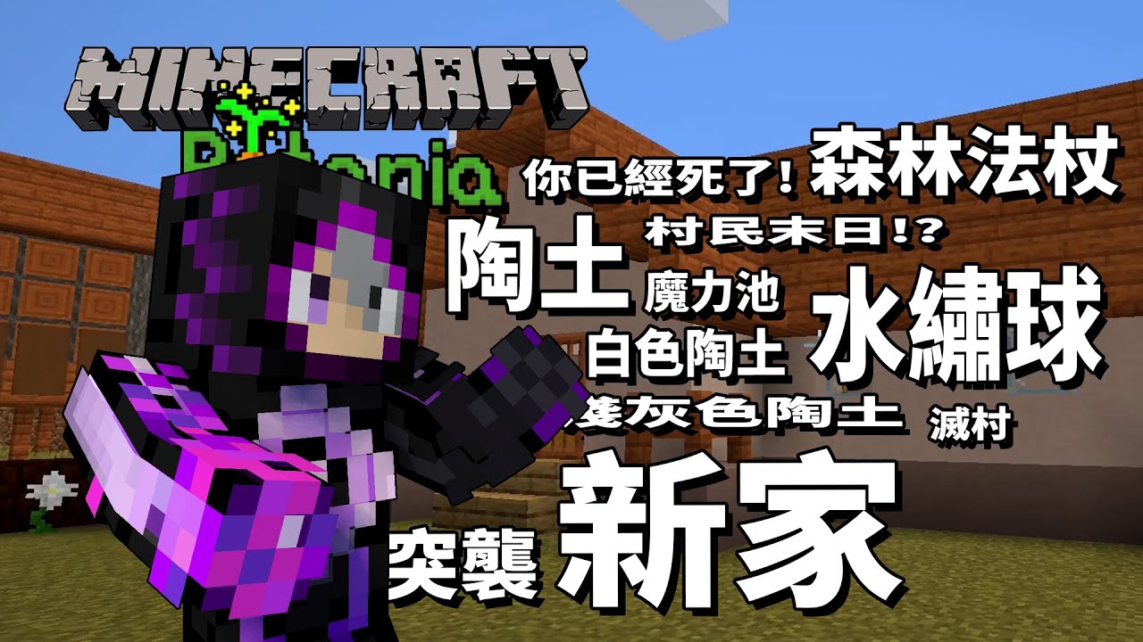 Minecraft 模組生存 植物魔法 3 新家落成村莊也滅亡了