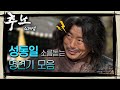 [꿀드] [추노 모음ZIp] 첫 등장부터 마지막 죽음까지 본투비 ☆추노꾼☆ 성동일의 소름돋는 명연기 모음! 20200304 ㅣ KBS방송