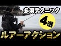 ルアーのアクション【動かし方】【トィッチ】【ジャーク】【リフト＆フォール】【ストップ＆ゴー】