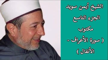 أيمن سويد الجزء التاسع من القرآن الكريم