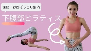 【便秘、お腹ぽっこり解消】 下腹部を鍛えてお腹周りをスッキリさせるピラティス！