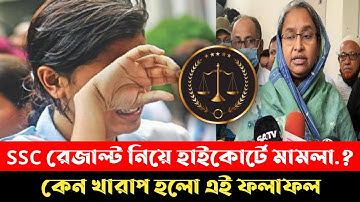 SSC রেজাল্ট নিয়ে মামলা হবে || এবার কথা উঠলো education system নিয়ে || ssc result 2021