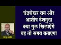 चंद्रशेखर राव और आशीष देशमुख क्या गुल खिलाएंगे यह तो समय बताएगा l KCR l Ashish Deshmukh l BJP l