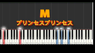 【M　プリンセスプリンセス】ピアノソロ初級～中級　【楽譜あり】説明欄よりPiascoaで販売