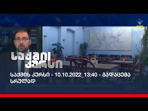საქმის კურსი - 10.10.2022_13:40 - გადაცემა სრულად