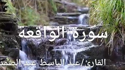 سورة الواقعة مع صوت خرير الماء للقارئ/عبد الباسط عبد الصمد