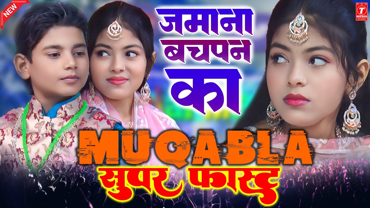 मुकाबला सुपर फास्ट !! Zara Disco  | Samim Sabri | Muqabla Qawwali