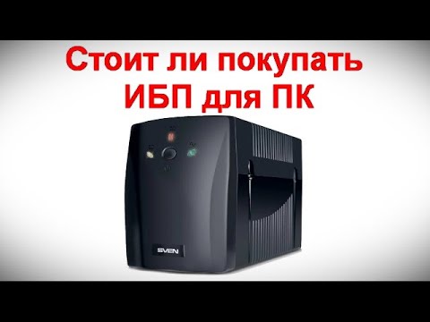 Стоит ли покупать ИБП для ПК