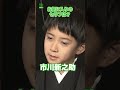 【市川新之助】お気に入りのセリフは？　#市川新之助　#shorts