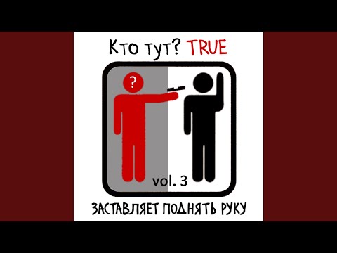 Кто тут? TRUE - Не думай о секундах с высока