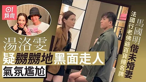 马国明婚前偕汤洛雯法国行老佛爷扫名牌　未婚妻疑嬲嬲地黑面走人｜01娱乐｜马国明｜汤洛雯｜香港艺人 - 天天要闻