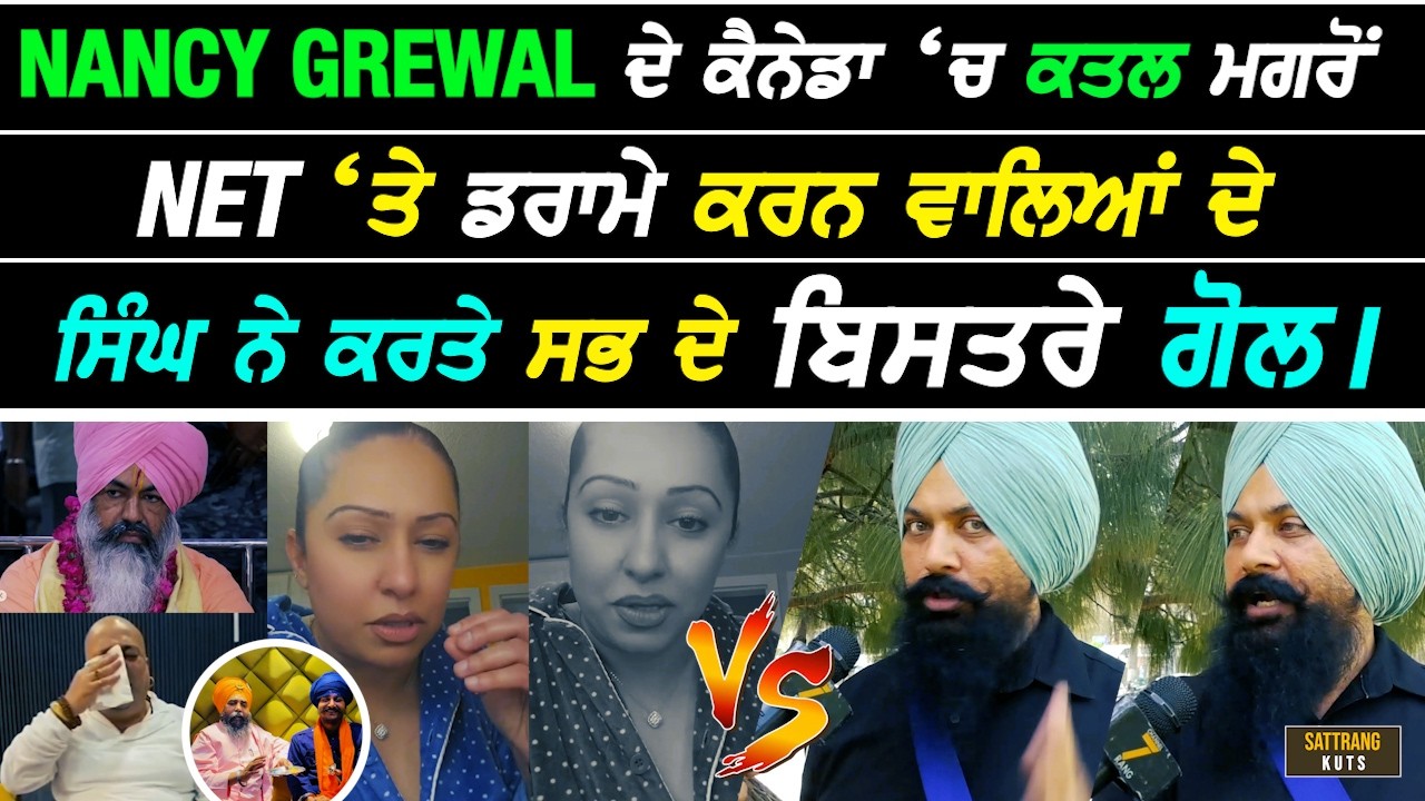 Nancy Grewal ਦੇ ਕ.ਤਲ ਪਿੱਛੋਂ Net ਤੇ ਡਰਾਮੇ ਕਰਨ ਵਾਲਿਆਂ ਤੇ ਭੜਕਿਆ Nihang ਸਿੰਘ ਤੇ ਕਰਤੇ ਸਭਦੇ ਬਿਸਤਰੇ ਗੋਲ I