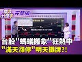 軍購預算爭議