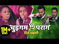 Rile Dohori | Rajkumar Baniya, Rabin Lamichhane, Preeti Ale & Tika Sanu | New Nepali Song 2020